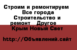 Строим и ремонтируем - Все города Строительство и ремонт » Другое   . Крым,Новый Свет